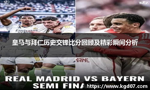 皇马与拜仁历史交锋比分回顾及精彩瞬间分析