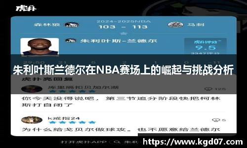 朱利叶斯兰德尔在NBA赛场上的崛起与挑战分析