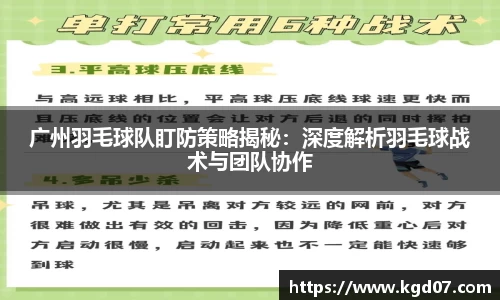 广州羽毛球队盯防策略揭秘：深度解析羽毛球战术与团队协作