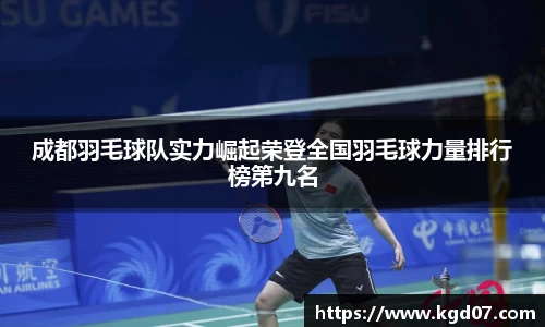 成都羽毛球队实力崛起荣登全国羽毛球力量排行榜第九名