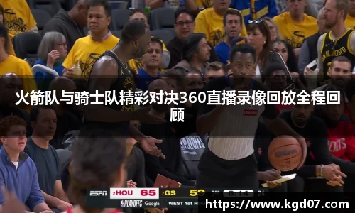 火箭队与骑士队精彩对决360直播录像回放全程回顾
