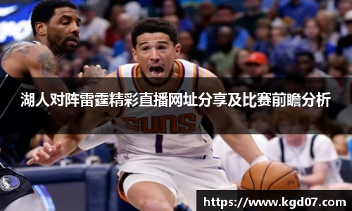 湖人对阵雷霆精彩直播网址分享及比赛前瞻分析