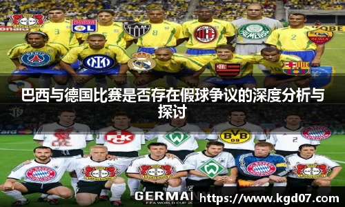 巴西与德国比赛是否存在假球争议的深度分析与探讨